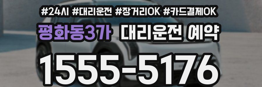 평화동3가 대리운전 예약