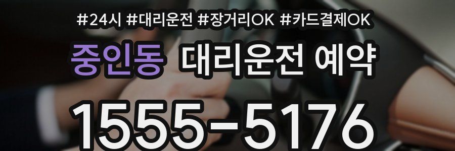 중인동 대리운전 예약