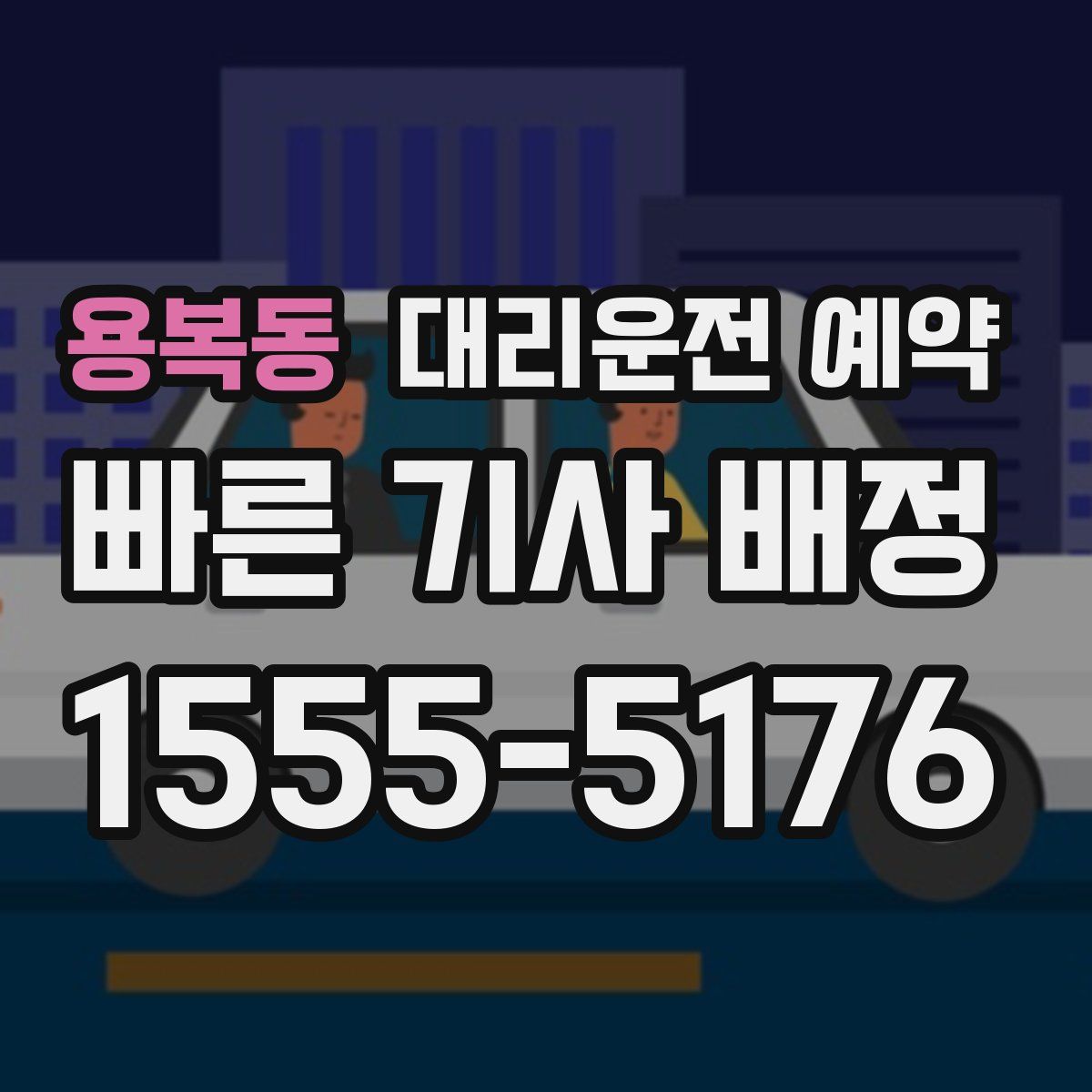 용복동 대리운전 예약