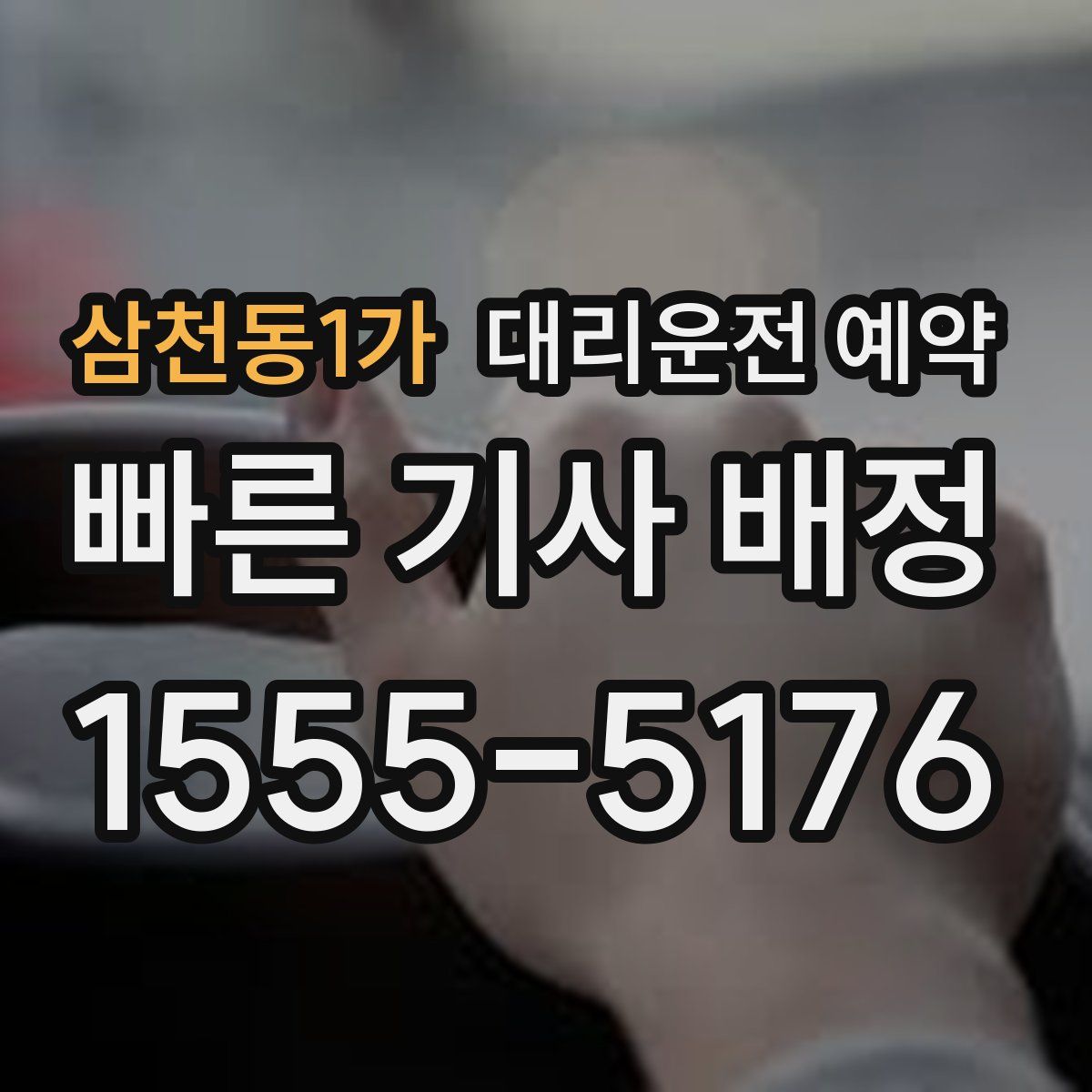 삼천동1가 대리운전 예약