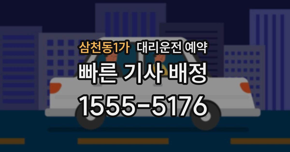 삼천동1가 대리운전 예약
