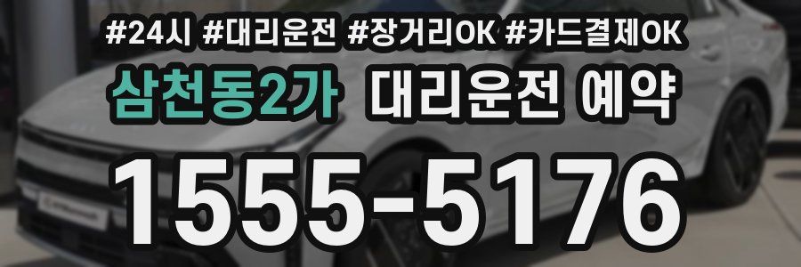 삼천동2가 대리운전 예약