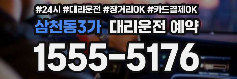 삼천동3가 대리운전 예약