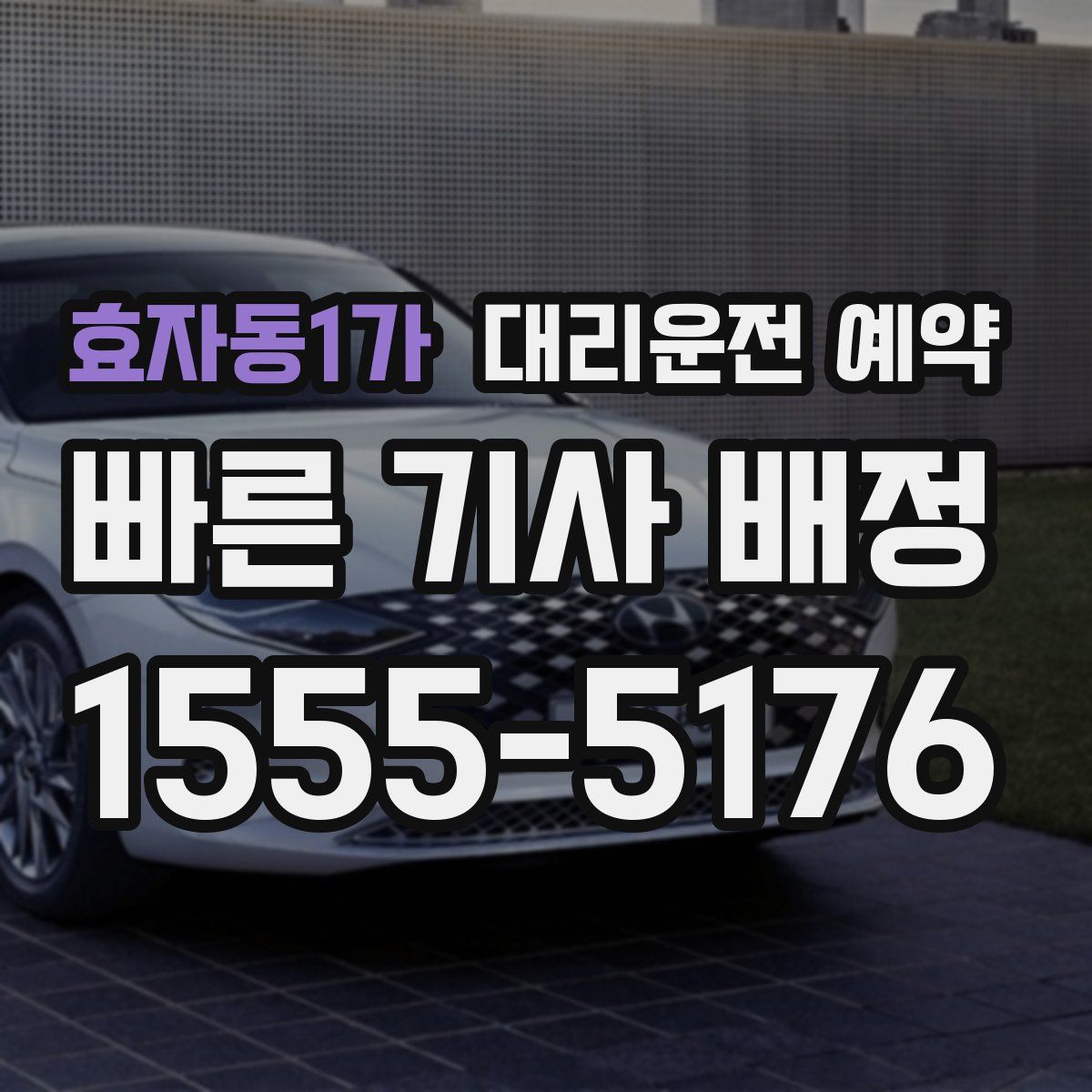 효자동1가 대리운전 예약