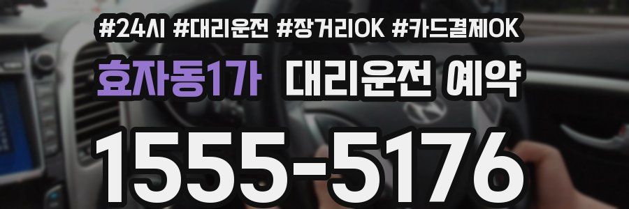 효자동1가 대리운전 예약