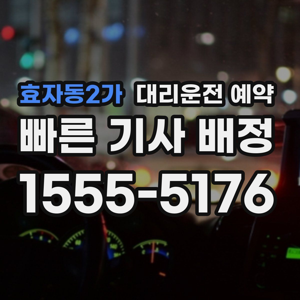 효자동2가 대리운전 예약