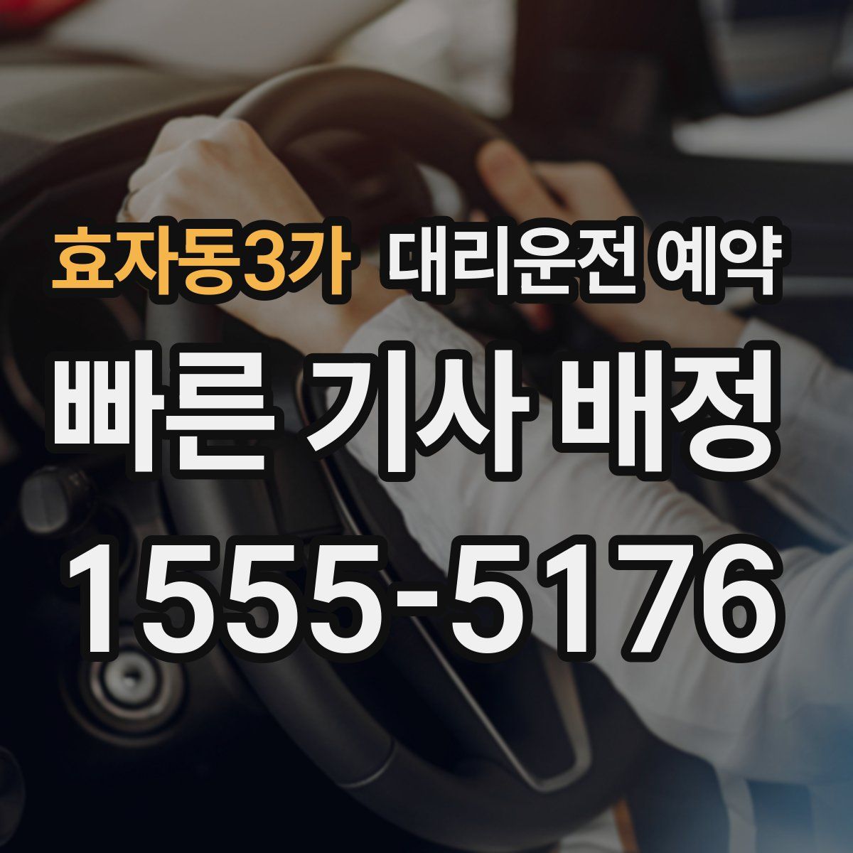 효자동3가 대리운전 예약