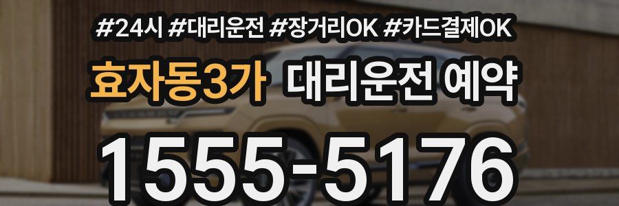 효자동3가 대리운전 예약