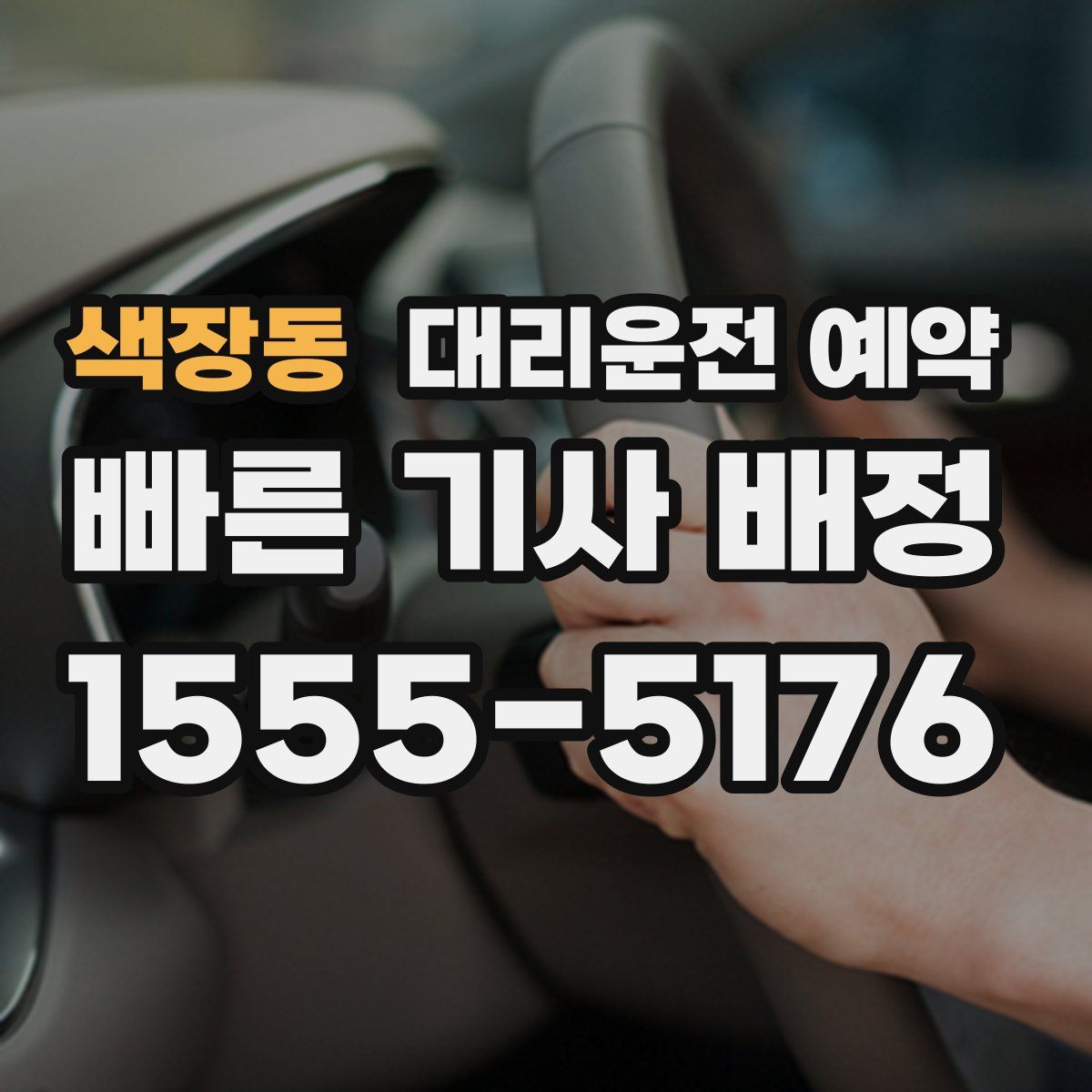 색장동 대리운전 예약