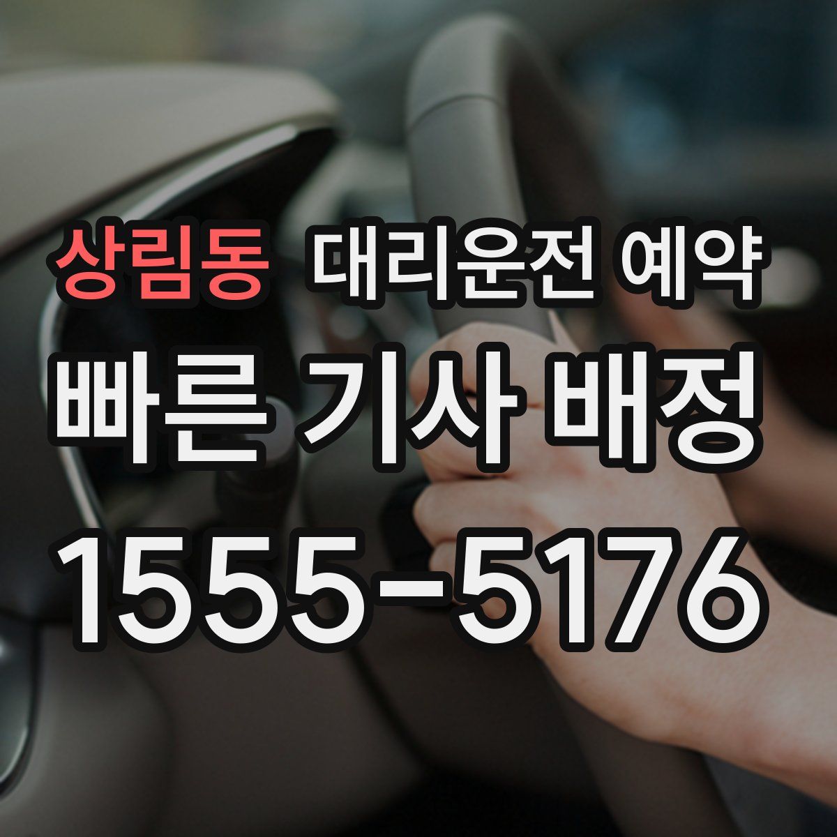 상림동 대리운전 예약