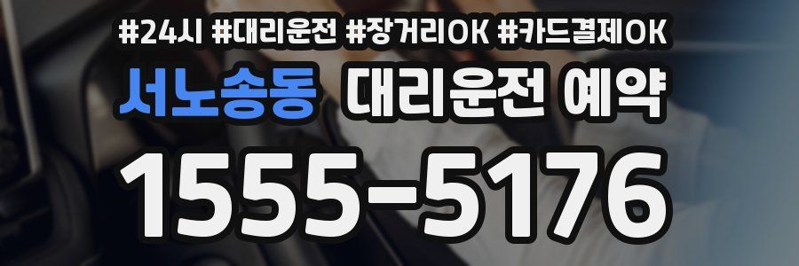 서노송동 대리운전 예약