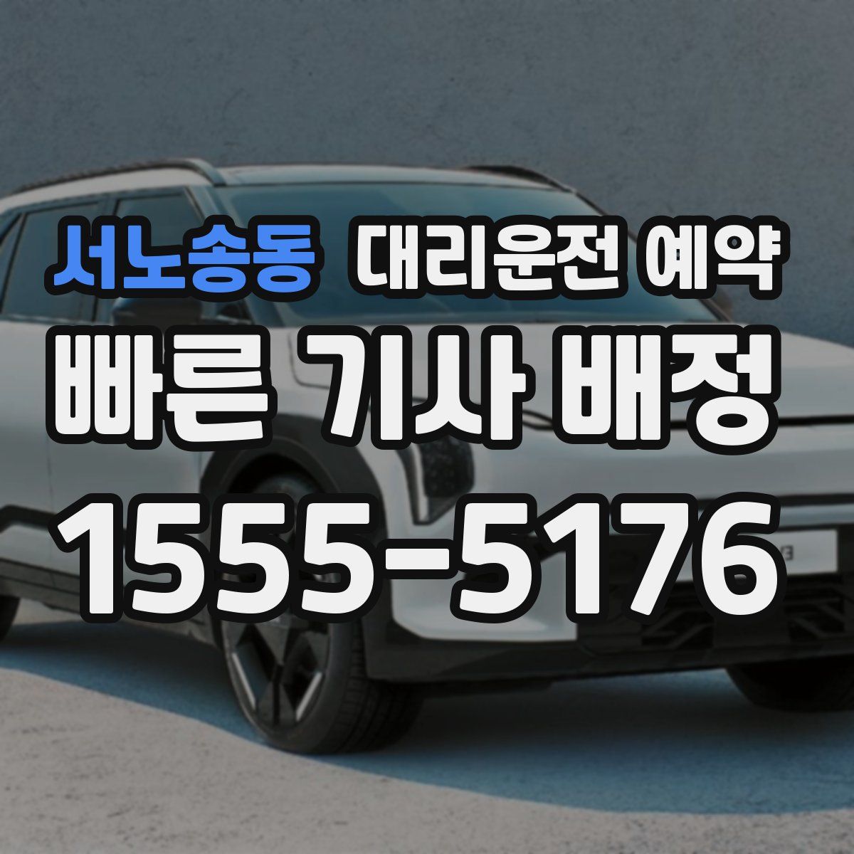 서노송동 대리운전 예약