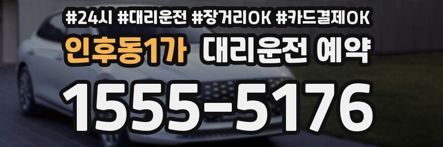 인후동1가 대리운전 예약