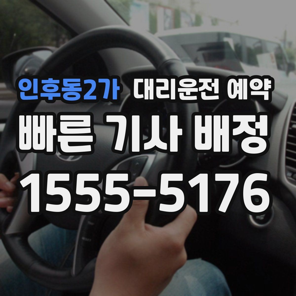 인후동2가 대리운전 예약 경유를 줄이면 비용이 줄어드는 이유