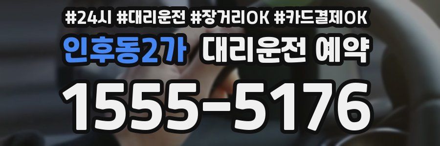 인후동2가 대리운전 예약