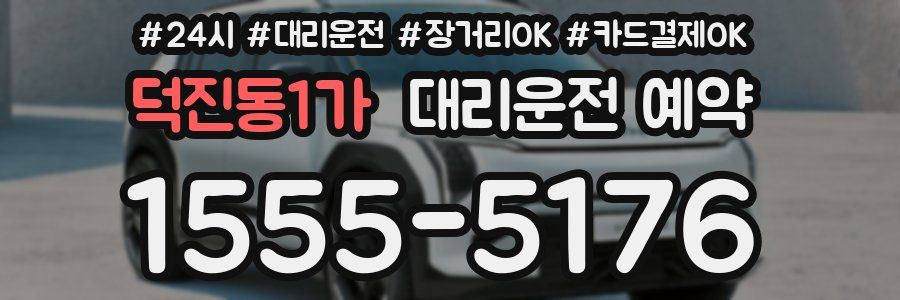 덕진동1가 대리운전 예약