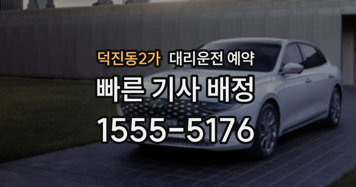 덕진동2가 대리운전 예약