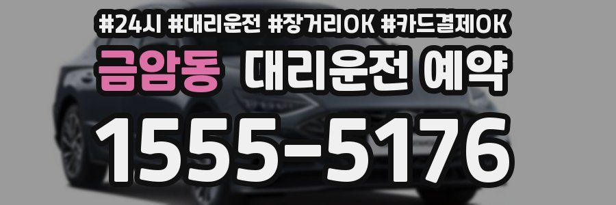금암동 대리운전 예약