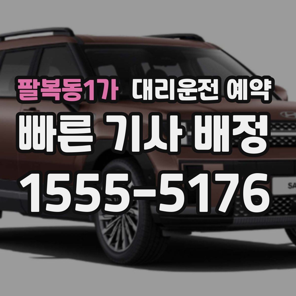 팔복동1가 대리운전 예약 렌터카 반납 인수 일정에 맞추는 방법