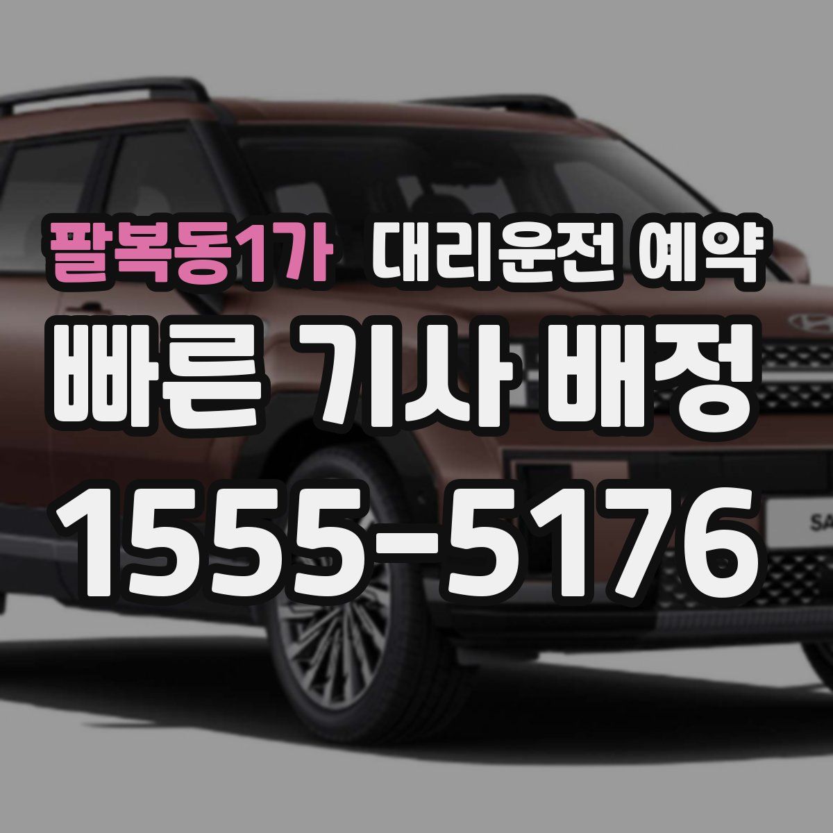 팔복동1가 대리운전 예약