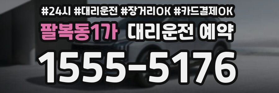 팔복동1가 대리운전 예약