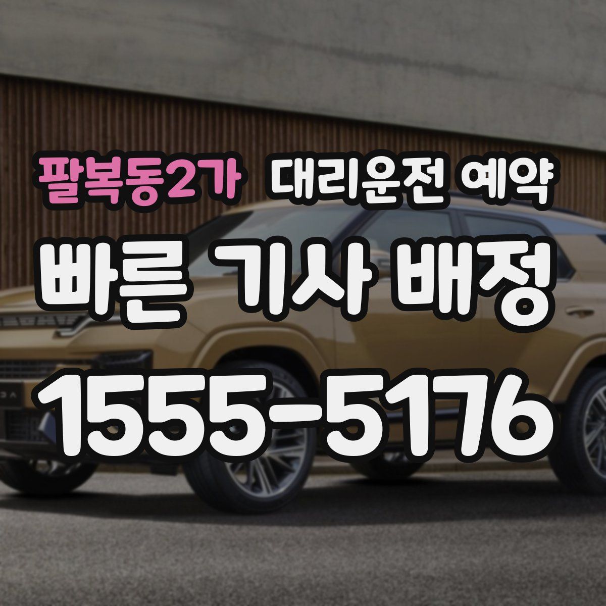 팔복동2가 대리운전 예약