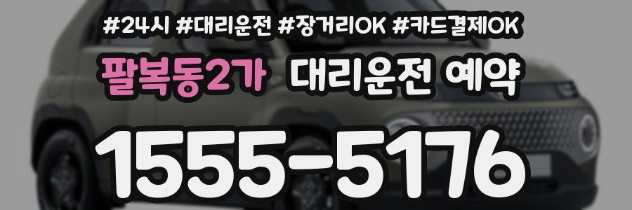 팔복동2가 대리운전 예약