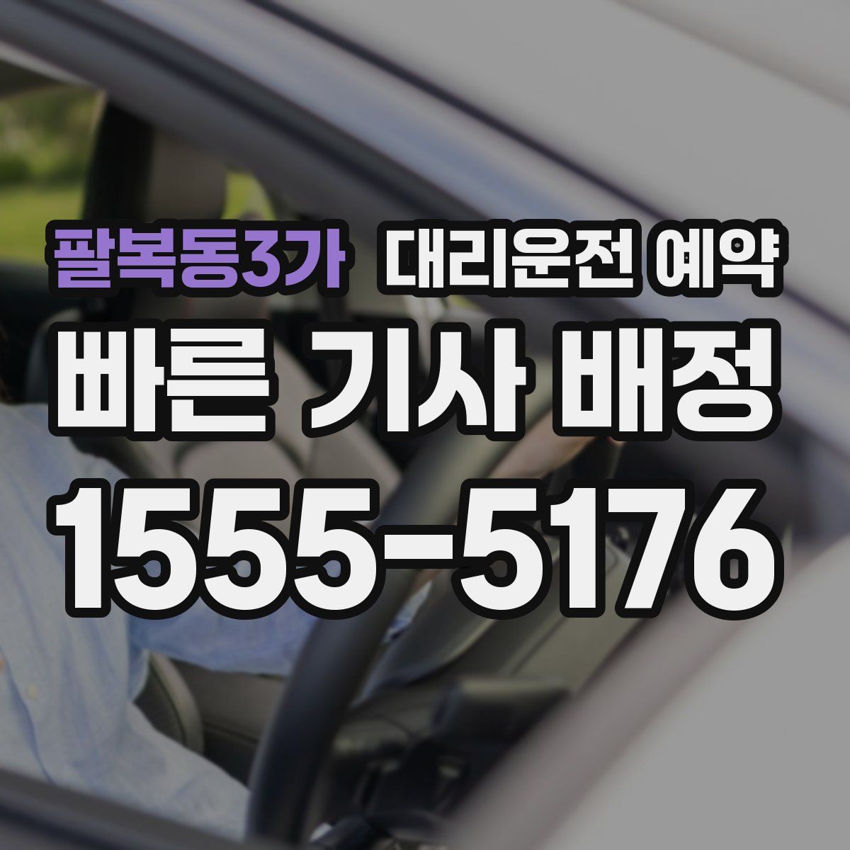 팔복동3가 대리운전 예약