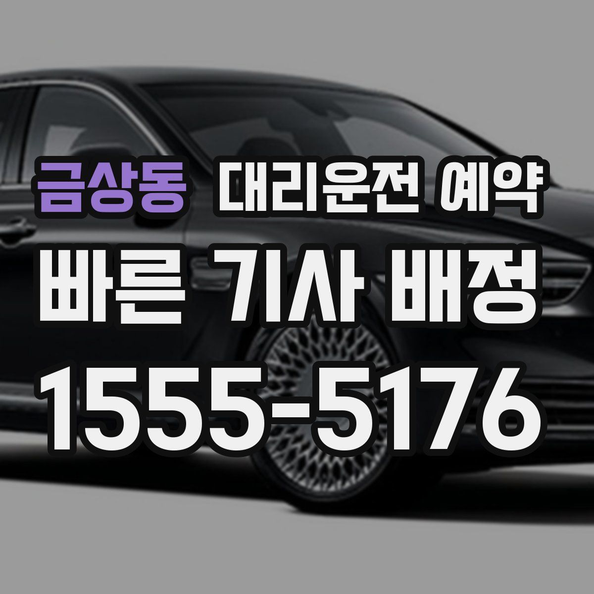 금상동 대리운전 예약