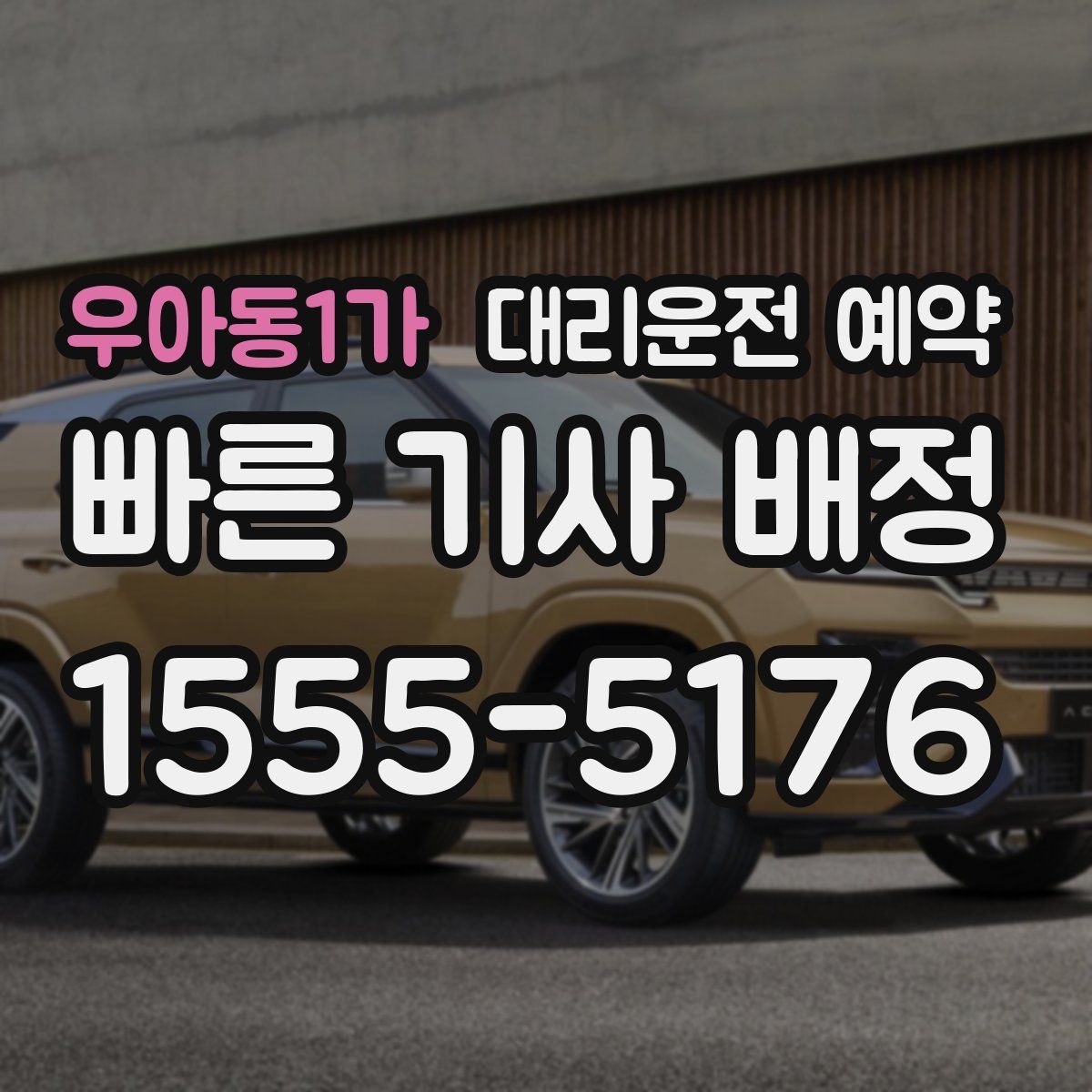 우아동1가 대리운전 예약