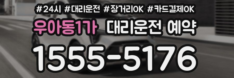 우아동1가 대리운전 예약