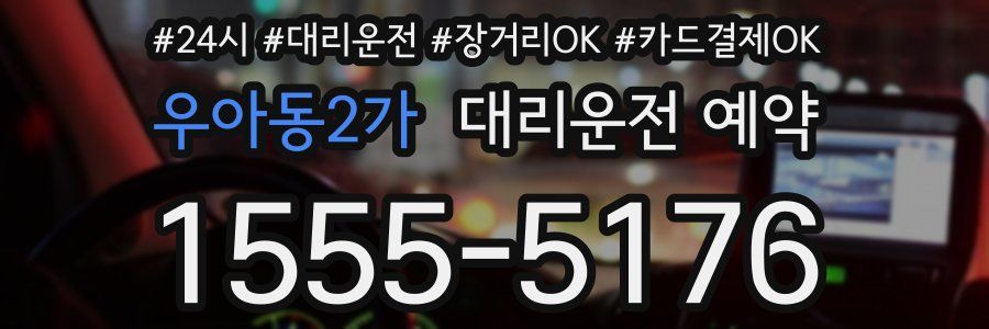 우아동2가 대리운전 예약