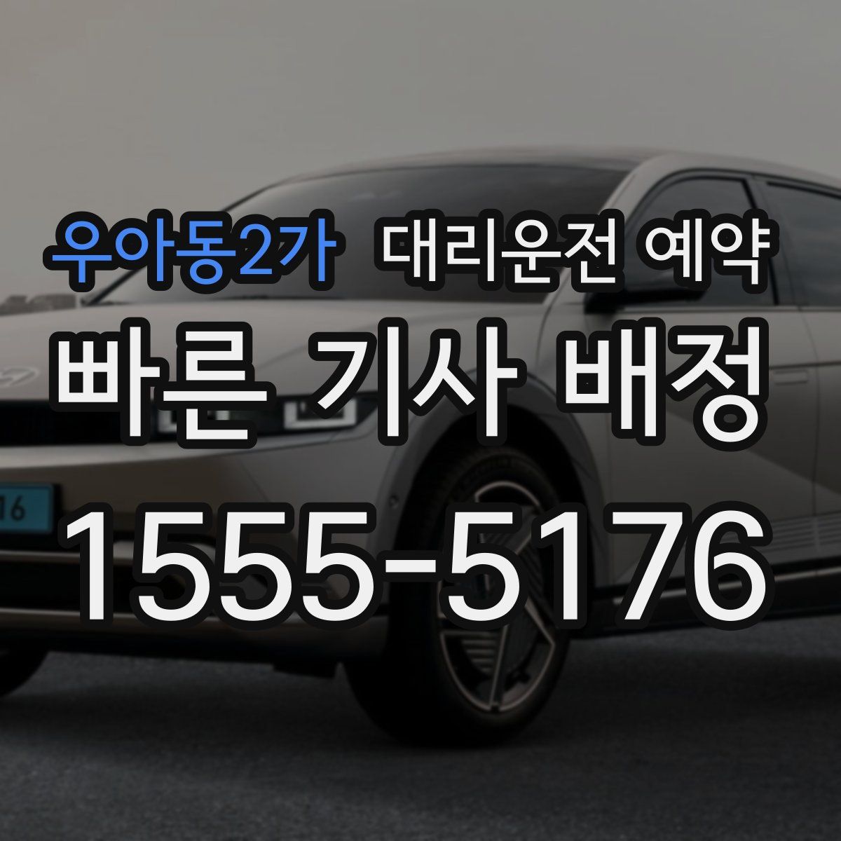 우아동2가 대리운전 예약