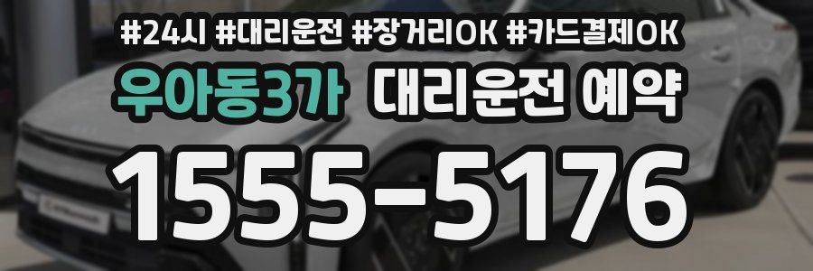 우아동3가 대리운전 예약