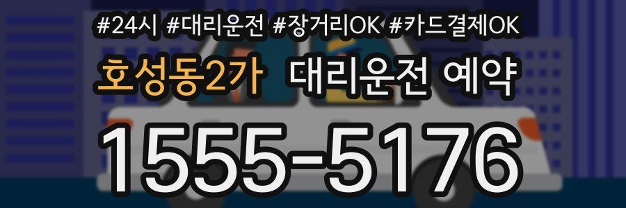 호성동2가 대리운전 예약