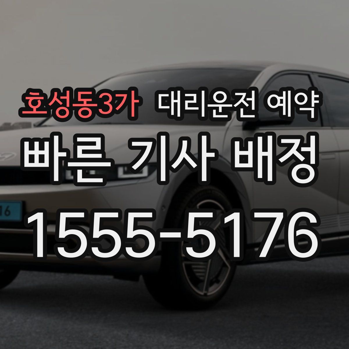 호성동3가 대리운전 예약