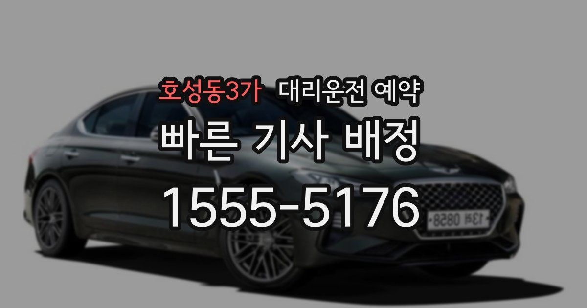 호성동3가 대리운전 예약