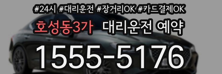 호성동3가 대리운전 예약