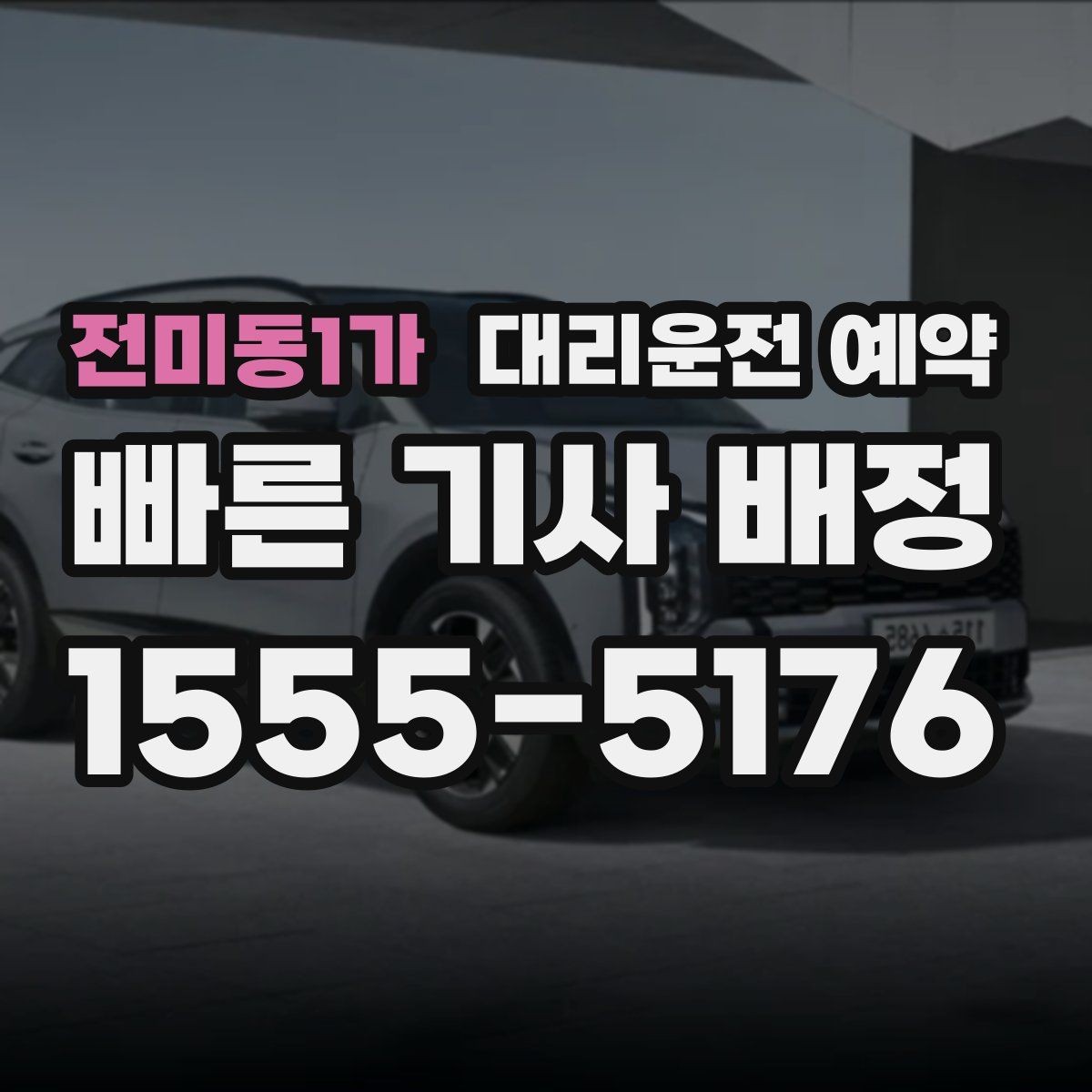 전미동1가 대리운전 예약 출발지 안내를 정확히 하는 방법