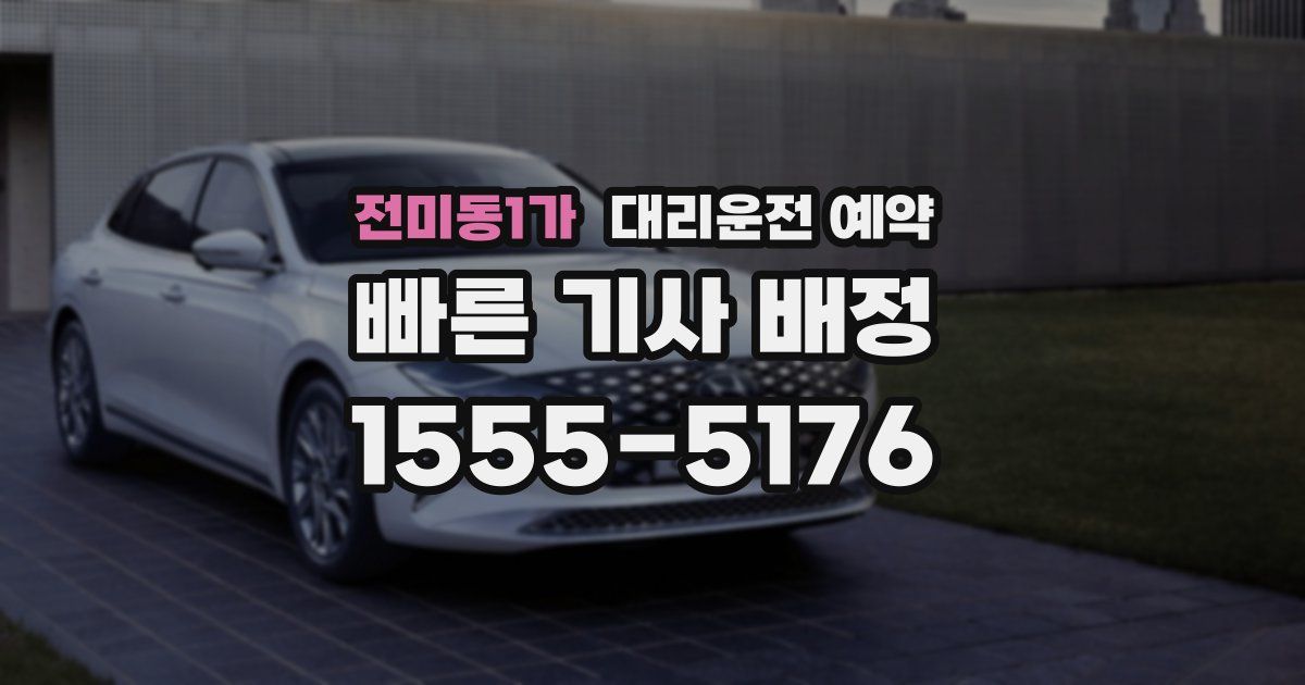 전미동1가 대리운전 예약