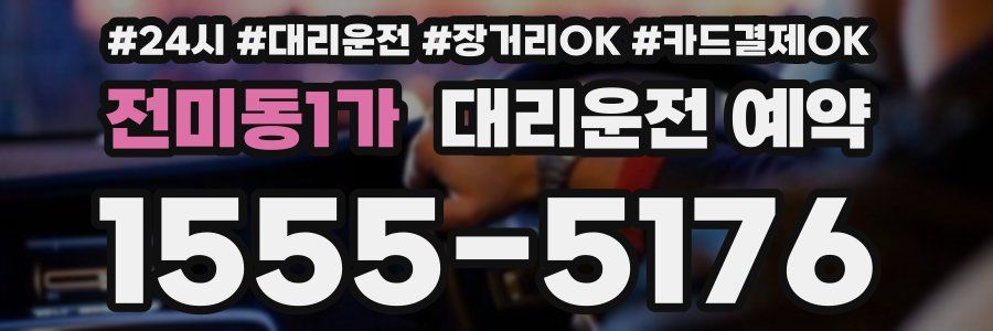 전미동1가 대리운전 예약