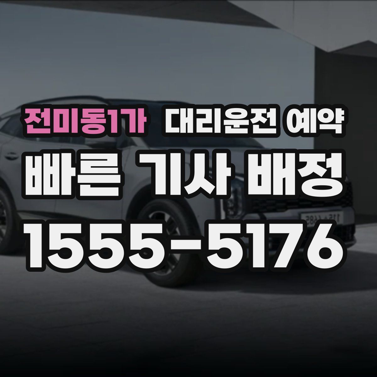 전미동1가 대리운전 예약