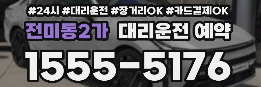 전미동2가 대리운전 예약