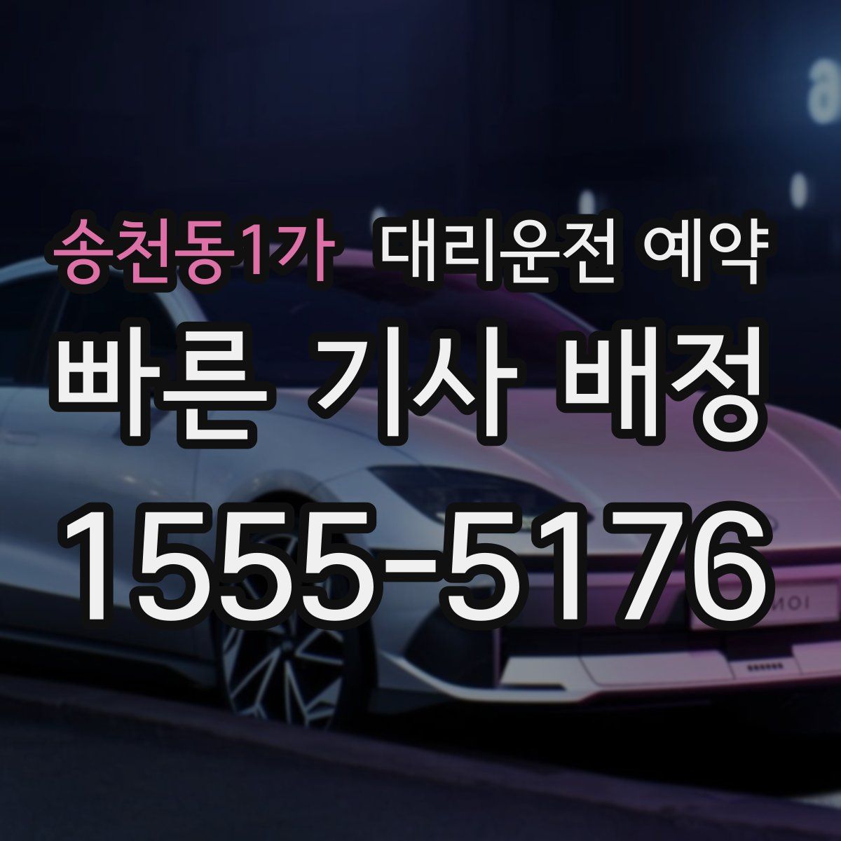 송천동1가 대리운전 예약