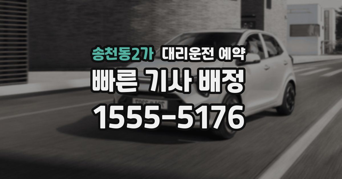 송천동2가 대리운전 예약