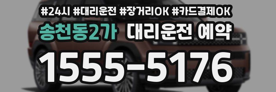 송천동2가 대리운전 예약