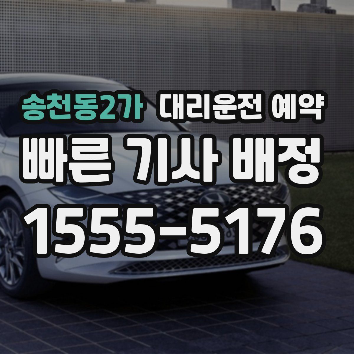 송천동2가 대리운전 예약