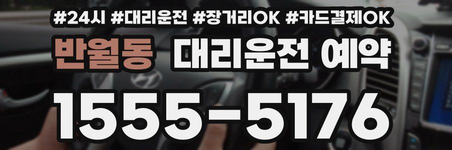 반월동 대리운전 예약