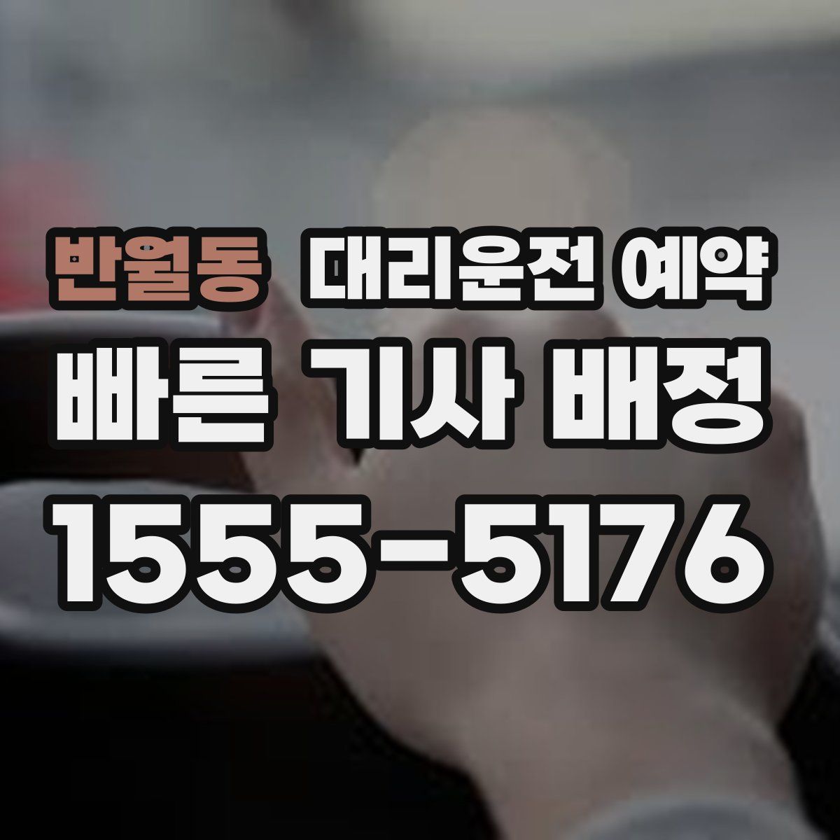 반월동 대리운전 예약