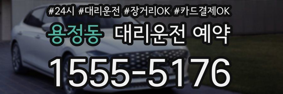 용정동 대리운전 예약